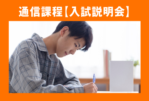 入試説明会