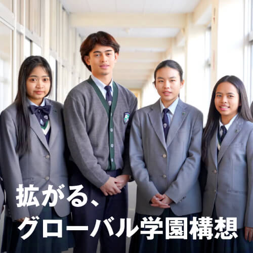 グローバル学園構想
