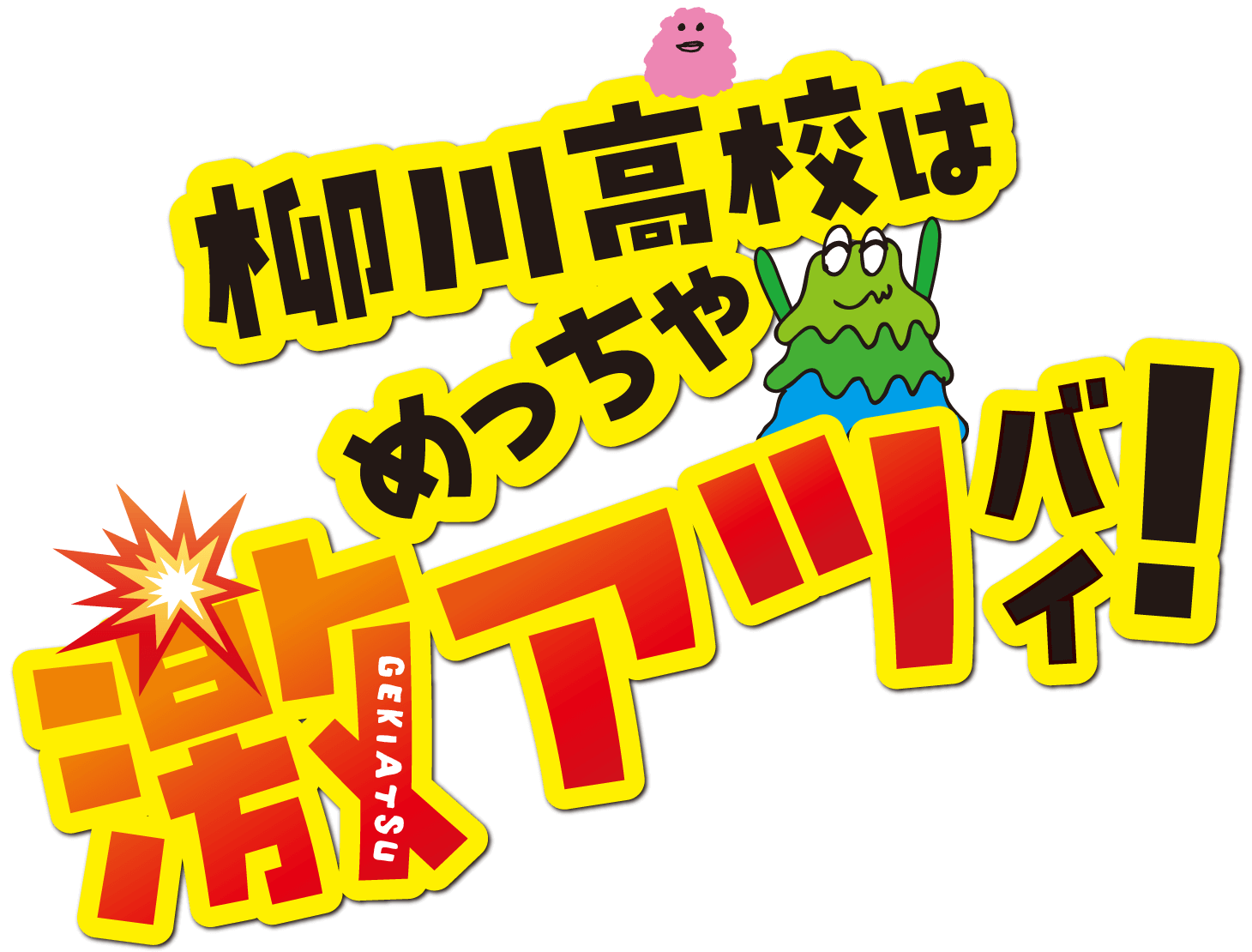 柳川高校はめちゃ激アツバイ！