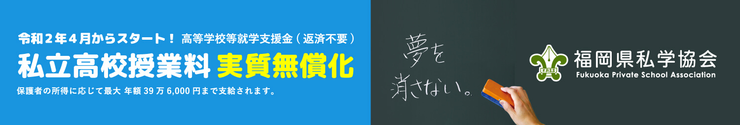 授業料実質無料